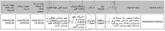 مناقصه عمومی یک مرحله ای مناقصه امور خدماتی نظافتی و پشتیبانی و فضای سبز پردیس دانشگاه علوم پزشکی گناباد
