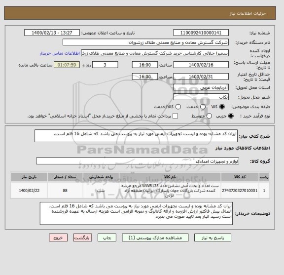 استعلام ایران کد مشابه بوده و لیست تجهیزات ایمنی مورد نیاز به پیوست می باشد که شامل 16 قلم است. 