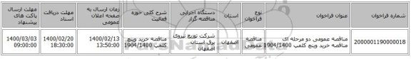 مناقصه عمومی دو مرحله ای مناقصه خرید وینچ کلمپ 1904/1400