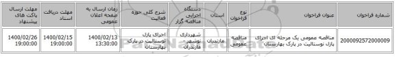 مناقصه عمومی یک مرحله ای اجرای پازل نوستالیت در پارک بهارستان