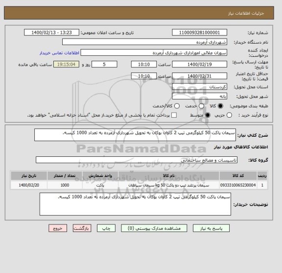استعلام سیمان پاکت 50 کیلوگرمی تیپ 2 کاوان بوکان به تحویل شهرداری آرمرده به تعداد 1000 کیسه.
