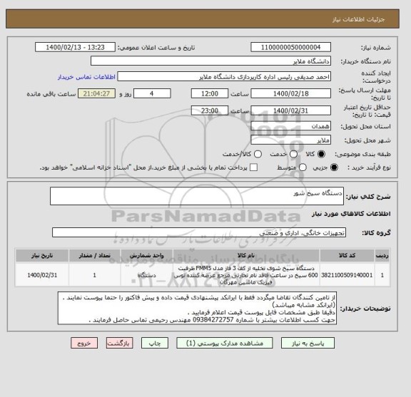 استعلام دستگاه سیخ شور