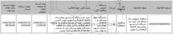 مناقصه عمومی یک مرحله ای خرید دو دستگاه آسانسور بیمارستان فاطمه الزهرا(س) مهریز
