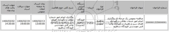 مناقصه عمومی یک مرحله ای واگذاری انجام امور خدمات نظافت و نگهداری فضای سبز و راهبری و نگهداری واحد فنی مهندسی فرودگاه شاهرود