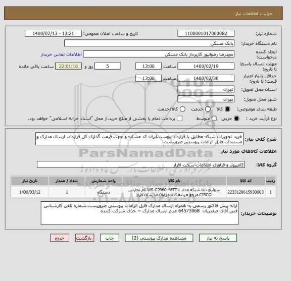 استعلام خرید تجهیزات شبکه مطابق با قرارداد پیوست.ایران کد مشابه و جهت قیمت گذاری کل قرارداد. ارسال مدارک و مستندات فایل الزامات پیوستی ضروریست
