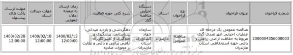 مناقصه عمومی یک مرحله ای عملیات اجرایی امور تصدی گری  مربوط  به حفاظت اراضی زراعی و باغی  حوزه استحفاظی استان مازندران 