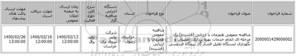 مناقصه عمومی همزمان با ارزیابی (فشرده) یک مرحله ای انجام خدمات بهره برداری، تعمیرات و نگهداری ایستگاه تقلیل فشار گاز نیروگاه فردوسی