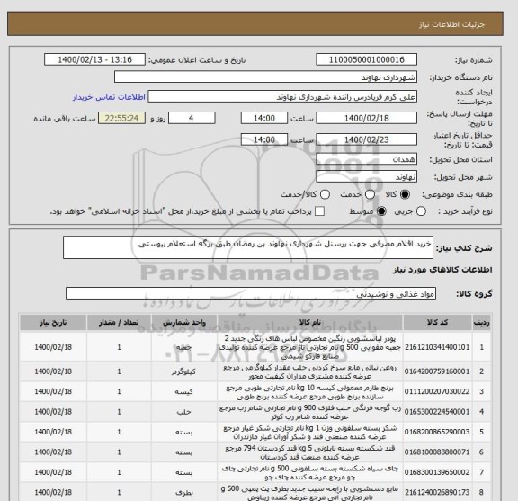استعلام خرید اقلام مصرفی جهت پرسنل شهرداری نهاوند بن رمضان طبق برگه استعلام پیوستی