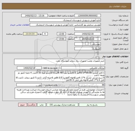 استعلام خرید تجهیزات ونصب تجهیزات برق دیماند آموزشگاه عفت 