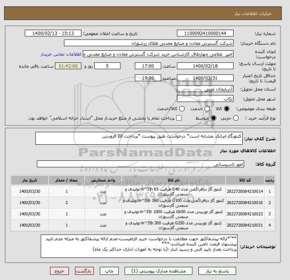 استعلام کنتورگاز-ایرانکد مشابه است* درخواست طبق پیوست *پرداخت 20 فروردین