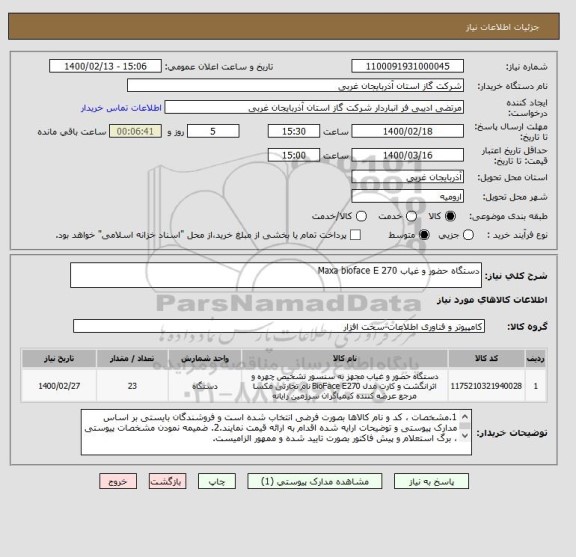 استعلام دستگاه حضور و غیاب Maxa bioface E 270