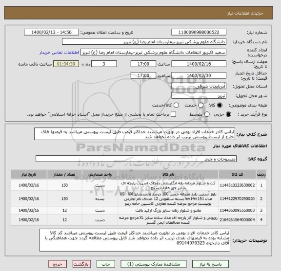 استعلام لباس کادر خدمات افراد بومی در اولویت میباشند حداکثر قیمت طبق لیست پیوستی میباشد به قیمتها های خارج از لیست پیوستی ترتیب اثر داده نخواهد شد 
