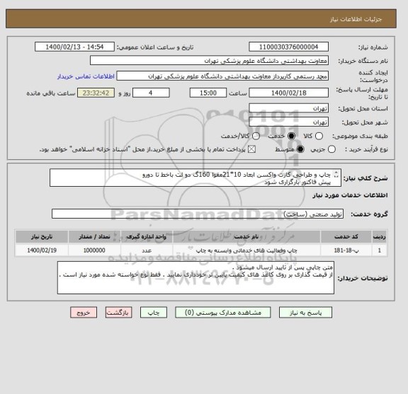 استعلام چاپ و طراحی کارت واکسن ابعاد 10*21مقوا 160گ دو لت باخط تا دورو 
پیش فاکتور بارگزاری شود 
نمونه قبل از تایید نهایی ارسال شود 
