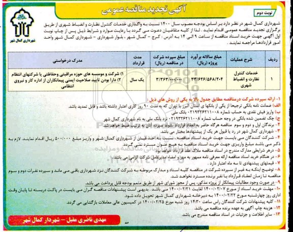 تجدید مناقصه عمومی، تجدید مناقصه خدمات کنترل نظارت و انضباط شهری - نوبت دوم