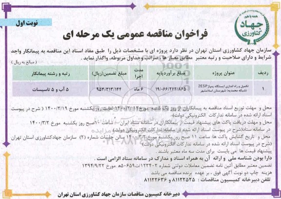 مناقصه عمومی, مناقصه تکمیل و راه اندازی ایستگاه پمپاژ