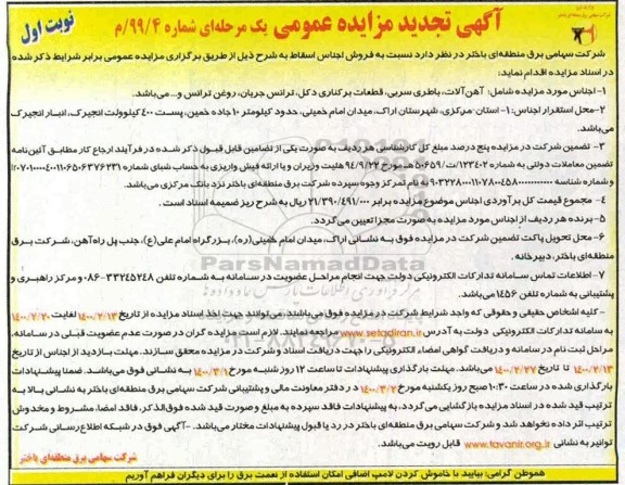 تجدید مزایده، تجدید مزایده فروش اجناس اسقاط شامل آهن آلات، باطری سربی...