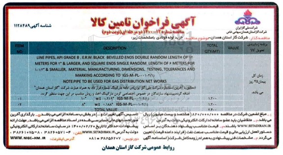 فراخوان ، فراخوان خرید لوله فولادی  - نوبت دوم 