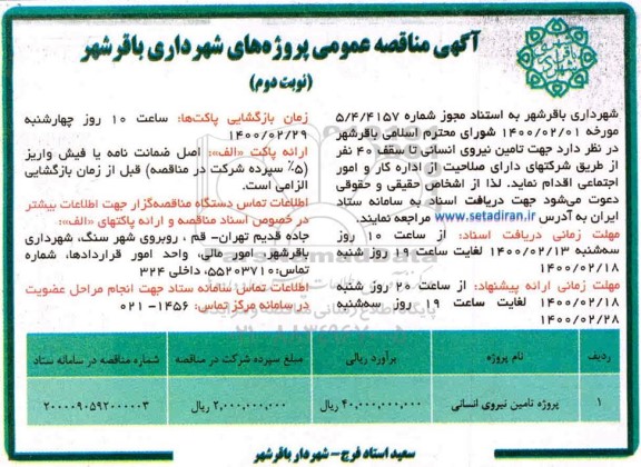 مناقصه عمومی ، مناقصه عمومی تامین نیروی انسانی - نوبت دوم 