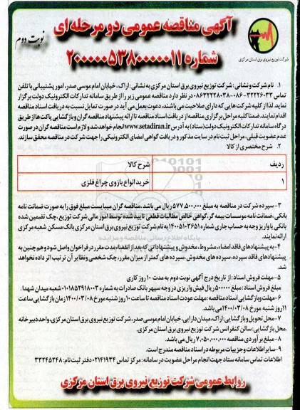 مناقصه ، مناقصه خرید انواع بازوی چراغ فلزی- نوبت دوم 