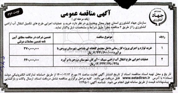 مناقصه خرید لوازم و اجرای پروژه گازرسانی نوبت دوم 