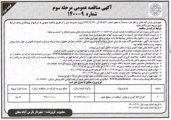 مناقصه اجرای لکه گیری و پخش آسفالت در سطح شهر مرحله سوم نوبت دوم