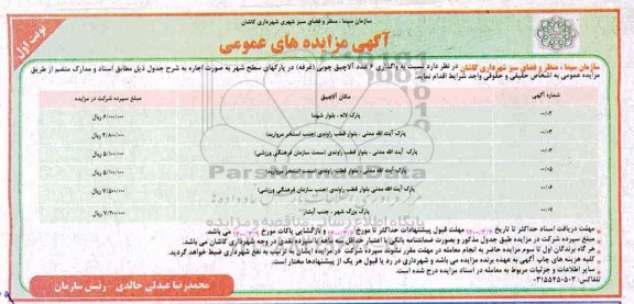 مزایده واگذاری 6 عدد آلاچیق چوبی (غرفه)