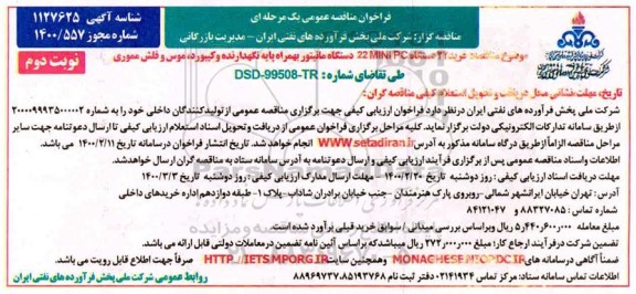 فراخوان مناقصه خرید 22 دستگاه 22 MINI PC دستگاه مانیتور نوبت دوم 