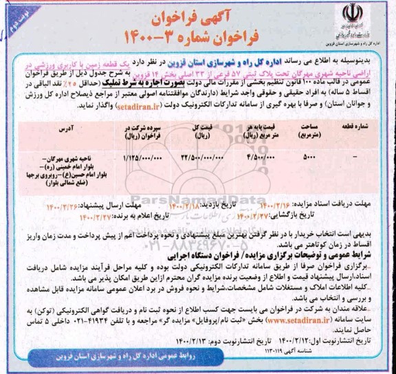 مزایده واگذاری یک قطعه زمین با کاربری ورزشی در اراضی ناحیه... نوبت دوم