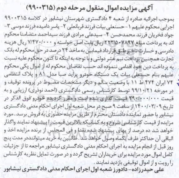 مزایده،مزایده یک دستگاه خودرو صبا پراید مدل 81 مرحله دوم