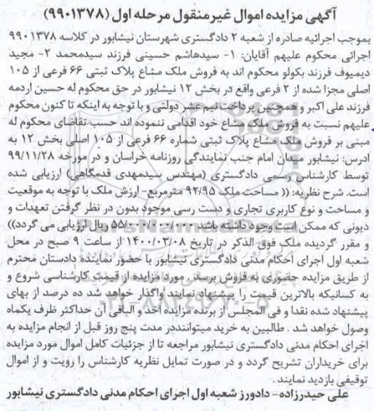 مزایده مزایده فروش ملک مشاع پلاک ثبتی 66 فرعی از 105 اصلی مرحله اول