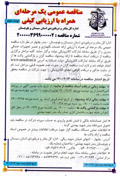 مناقصه ، مناقصه عمومی ارائه خدمات نگهداری و تعمیر تجهیزات خشکی بندری - نوبت دوم