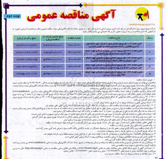 مناقصه، مناقصه تامین نیروی انسانی - نوبت دوم