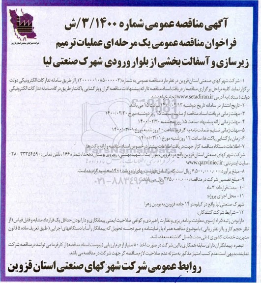 مناقصه ، مناقصه عملیات ترمیم زیرسازی و آسفالت بخشی از بلوار