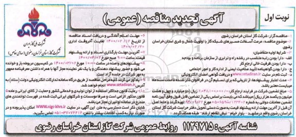 مناقصه مرمت آسفالت مسیرهای شبکه گاز با اولویت 