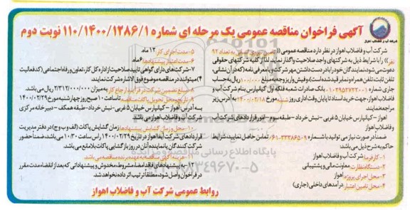 فراخوان مناقصه عمومی تامین نیروی انسانی به تعداد 92 نفر
