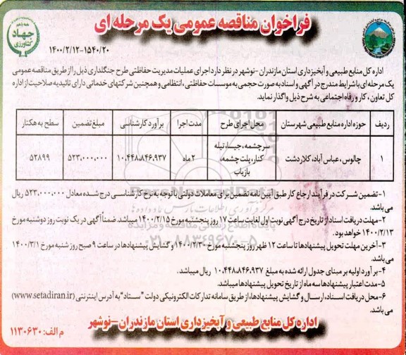 فراخوان مناقصه عمومی, مناقصه  اجرای عملیات مدیریت حفاظتی طرح جنگلداری