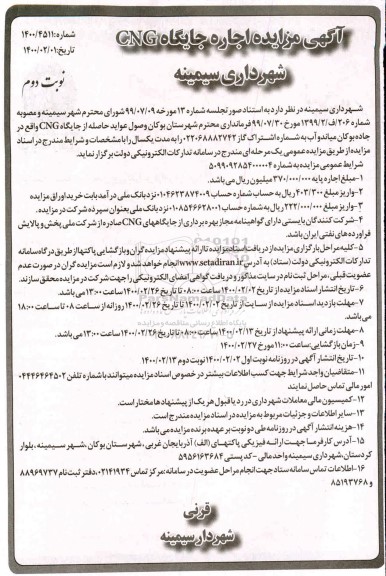 مزایده , مزایده اجاره جایگاه CNG  - نوبت دوم 