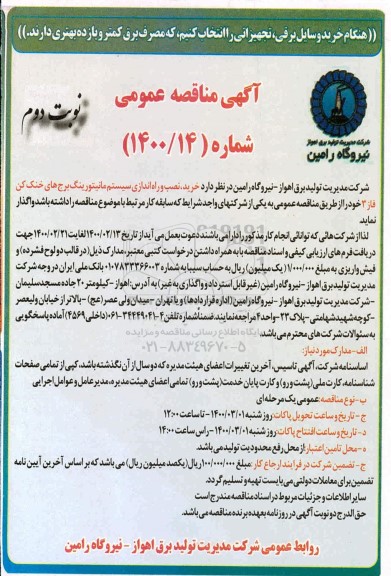 مناقصه، مناقصه خرید، نصب و راه اندازی سیستم مانیتورینگ برج های خنک کن فاز 3 - نوبت دوم 
