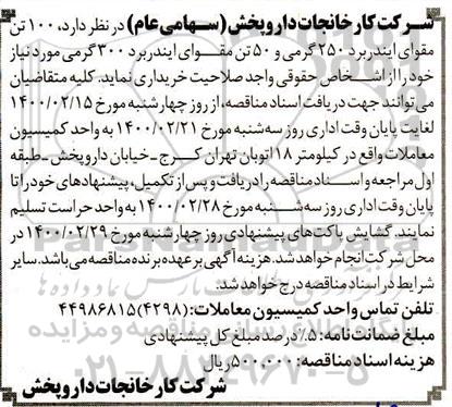 مناقصه  100 تن مقوای ایندربرد 250 گرمی و 50 تن مقوای ...