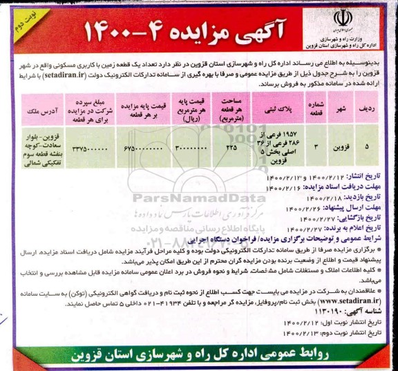 مزایده ،مزایده فروش یک قطعه زمین با کاربری مسکونی 225 مترمربع نوبت دوم