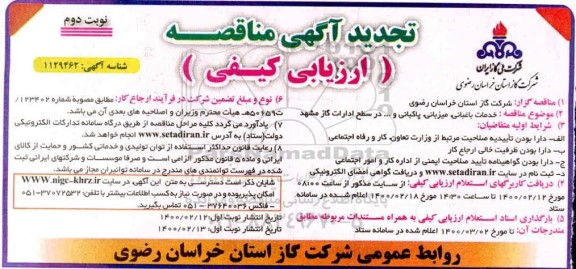 تجدید آگهی مناقصه, تجدید مناقصه خدمات باغبانی، میزبانی ... - نوبت دوم 