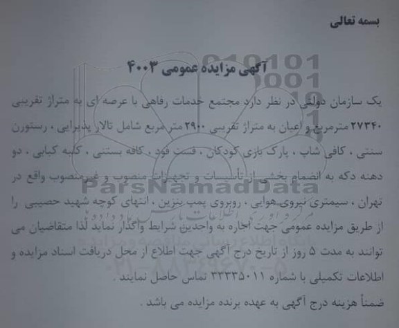 مزایده مجتمع خدمات رفاهی