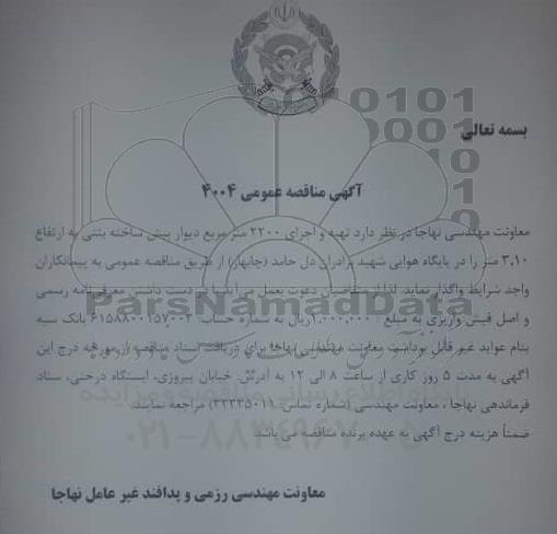 مناقصه عمومی,مناقصه عمومی  تهیه و اجرای 2200 متر مربع دیوار پیش ساخته بتنی به ارتفاع 3.10 متر 