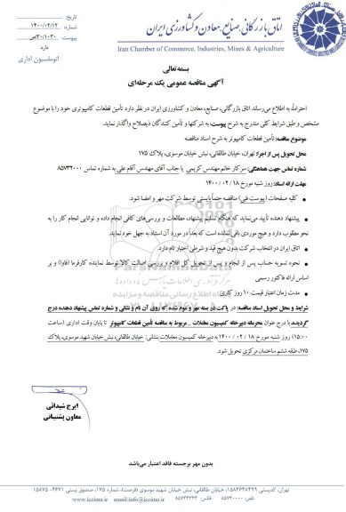 آگهی مناقصه عمومی ، مناقصه  تامین قطعات کامپیوتر