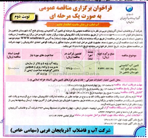 مناقصه تامین آب آشامیدنی - نوبت دوم
