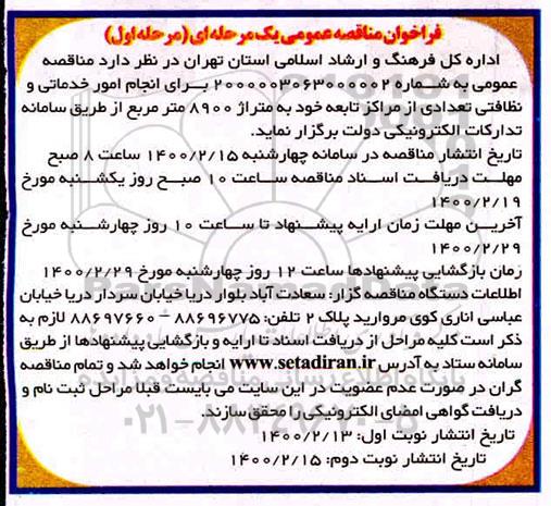 مناقصه  انجام امور خدماتی و نظافتی تعدادی ازمراکز تابعه