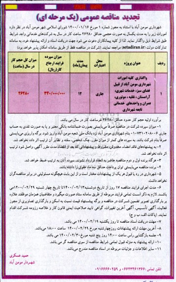 تجدید مناقصه واگذاری کلیه امورات شهرداری ....