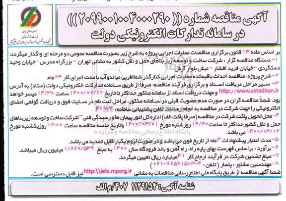 مناقصه احداث باقیمانده عملیات اجرایی کنارگذر 