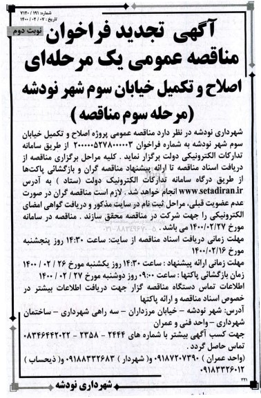 فراخوان مناقصه اصلاح و تکمیل خیابان تجدید مرحله سوم نوبت دوم