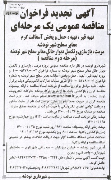 تجدید فراخوان مناقصه، تجدید فراخوان مناقصه تهیه قیر، تهیه، حمل و پخش آسفالت گرم معابر - مرحله دوم - نوبت دمو 